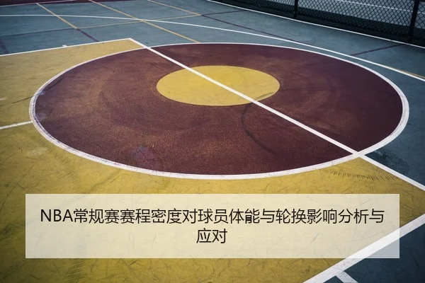 NBA常规赛赛程密度对球员体能与轮换影响分析与应对