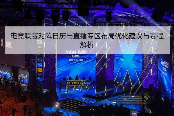 电竞联赛对阵日历与直播专区布局优化建议与赛程解析