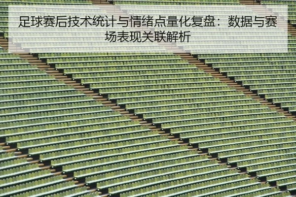 zu-qiu-sai-hou-ji-shu-tong-ji-yu-qing-xu-dian-liang-hua-fu-pan-shu-ju-yu-sai-chang-biao-xian-guan-lian-jie-xi-2-274.jpg